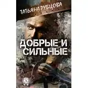 Постер книги Добрые и сильные