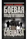 Алексей Ардашев - Боевая подготовка Спецназа