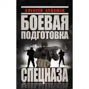 Постер книги Боевая подготовка Спецназа