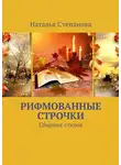 Наталья Степанова - Рифмованные строчки. Сборник стихов