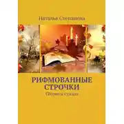 Постер книги Рифмованные строчки. Сборник стихов