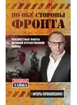 Игорь Прокопенко - По обе стороны фронта. Неизвестные факты Великой Отечественной войны