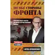 Постер книги По обе стороны фронта. Неизвестные факты Великой Отечественной войны