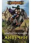 Константин Муравьев - Живучий