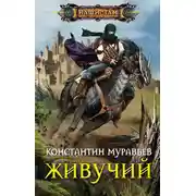 Постер книги Живучий