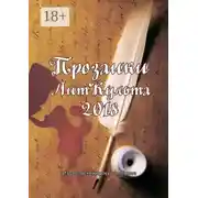 Постер книги Прозаики ЛитКульта 2018