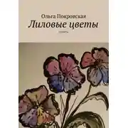 Постер книги Лиловые цветы. Повесть