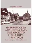 Сергей Огнев - История села Апайкина Гарь Казанского уезда 1819–1918 годы. Книга вторая – Новые Бимери