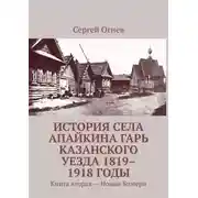 Постер книги История села Апайкина Гарь Казанского уезда 1819–1918 годы. Книга вторая – Новые Бимери