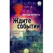 Постер книги Ждите событий