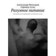 Постер книги Разумное питание. Рекомендации по правильному употреблению пищи