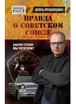 Игорь Прокопенко - Правда о Советском Союзе. Какую страну мы потеряли?