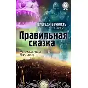 Постер книги Правильная сказка