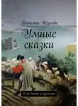 Татьяна Жукова - Умные сказки. Для детей и взрослых