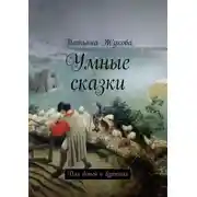 Постер книги Умные сказки. Для детей и взрослых
