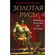 Постер книги Золотая Русь. Почему Россия не Украина?