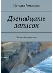 Наталья Романова - Двенадцать записок. Женский детектив
