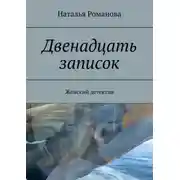 Постер книги Двенадцать записок. Женский детектив