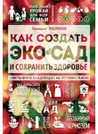 Геннадий Распопов - Как создать экосад и сохранить здоровье. Советы врача и садовода с 40-летним стажем!