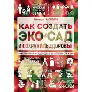 Постер книги Как создать экосад и сохранить здоровье. Советы врача и садовода с 40-летним стажем!