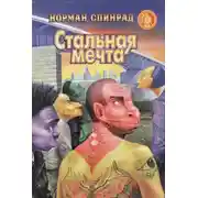 Постер книги Специалист по джунглям