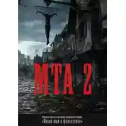 Постер книги Победители Первого альтернативного международного конкурса «Новое имя в фантастике». МТА II