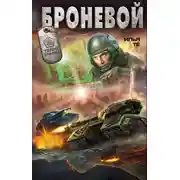 Постер книги Броневой