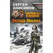 Постер книги Позади Москва