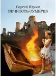 Сергей Юрьев - Вечность сумерек