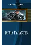 Михаил Сурин - Битва галактик