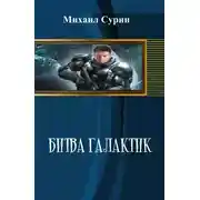 Постер книги Битва галактик