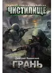 Дмитрий Янковский - Чистилище. Грань
