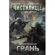 Постер книги Чистилище. Грань
