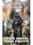 Олег Кулагин - Русские сумерки. Клятва трикстера