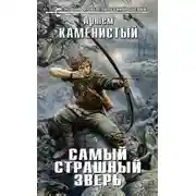 Постер книги Самый страшный зверь