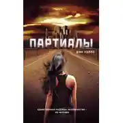 Постер книги Партиалы