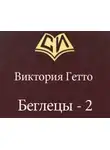 Виктория Гетто - Беглецы - 2