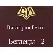 Постер книги Беглецы - 2