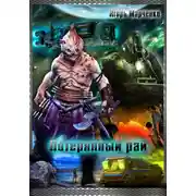 Постер книги Потерянный рай