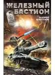 Андрей Альтанов - Железный бастион