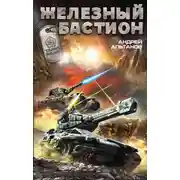 Постер книги Железный бастион
