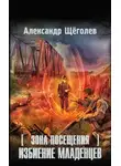 Александр Щёголев - Зона Посещения. Избиение младенцев