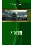 Эдгар Грант - Агония