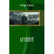 Постер книги Агония