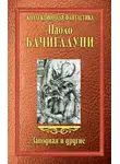 Паоло Бачигалупи - Заводная и другие (сборник)