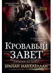 Брайан Макклеллан - Кровавый завет