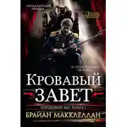 Постер книги Кровавый завет