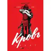 Постер книги Кровь. Закат