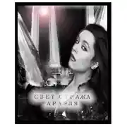 Постер книги Свет стража Араэля