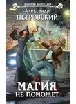 Александр Петровский - Магия не поможет